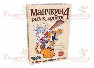 Манчкин 4. Тяга к коняге (Munchkin 4: The Need for Steed)