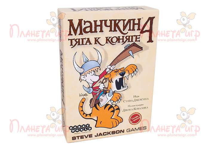 Манчкін 4. Тяга до коняги (Munchkin 4: The Need for Steed)