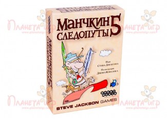 Манчкин 5. Следопуты (Munchkin 5: De-Ranged)