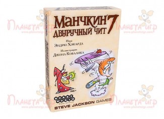 Манчкин 7. Двуручный чит (Munchkin 7. Cheat with both hands)