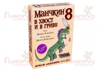 Манчкін 8. У хвіст та у Гриву (Munchkin 8. Half Horse, Will Travel)