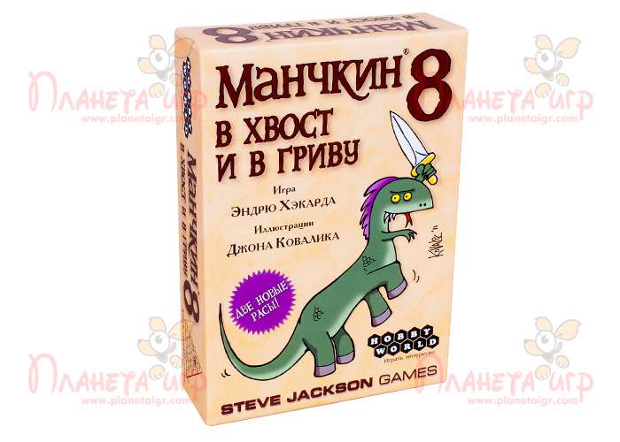 Манчкин 8. В хвост и в Гриву (Munchkin 8. Half Horse, Will Travel)