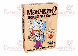 Манчкин 2. Дикий топор (Munchkin 2: Unnatural Axe) (рус.)