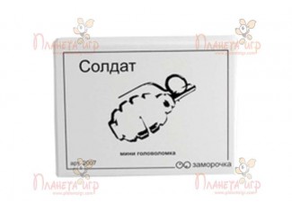 Заморочка. Солдат