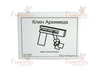 Заморочка. Ключ Архімеда