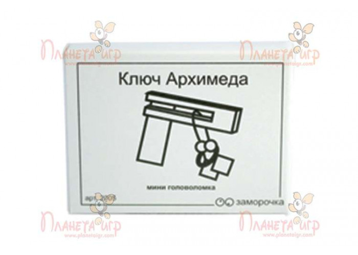Заморочка. Ключ Архімеда