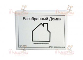 Заморочка. Розібраний будиночок