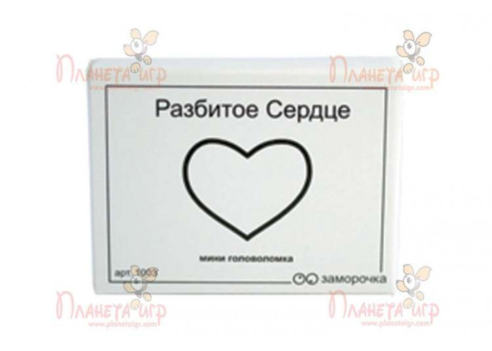 Заморочка. Разбитое сердце