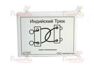 Заморочка. Індійський трюк