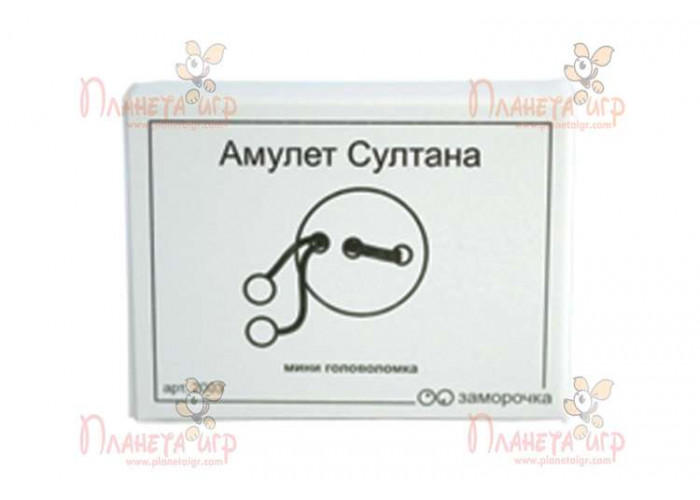 Заморочка. Амулет султана