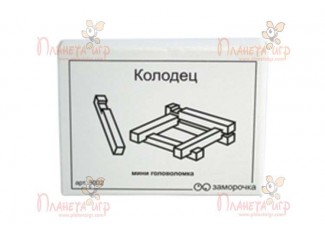 Заморочка. Колодец