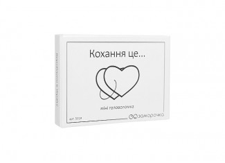 Заморочка. Кохання це...