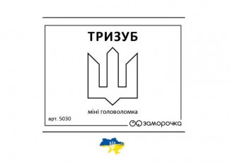 Заморочка. Трезубец (укр.)