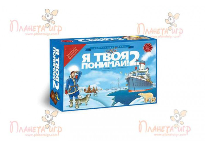 Я твоя зрозумій 2!