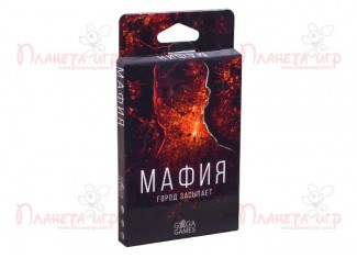 Мафія. Місто засинає