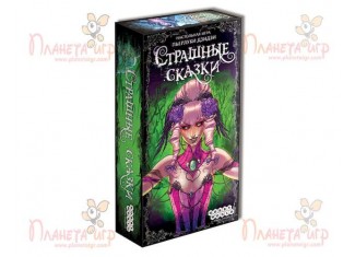 Страшные Сказки (Dark Tales)