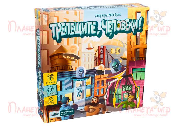 Трепещите, человеки!