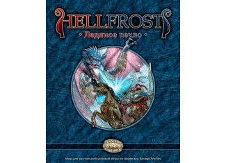 Настільна рольова гра Hellfrost: Крижане пекло (Player's Guide)