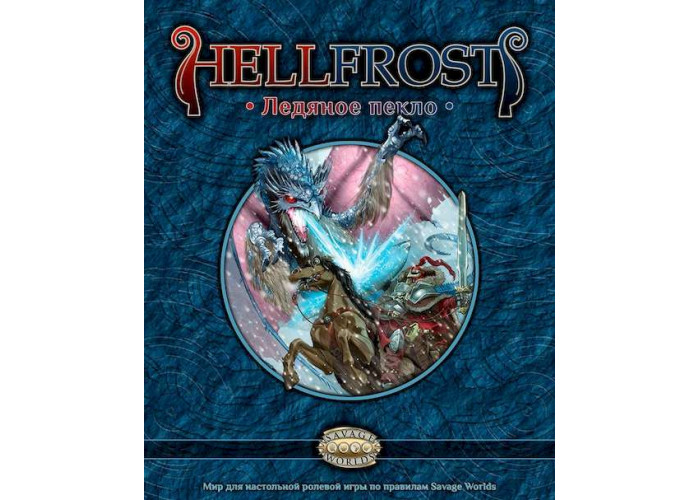 Настільна рольова гра Hellfrost: Крижане пекло (Player's Guide)