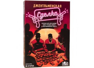 Джентльменська угода (Gentleman's Deal)