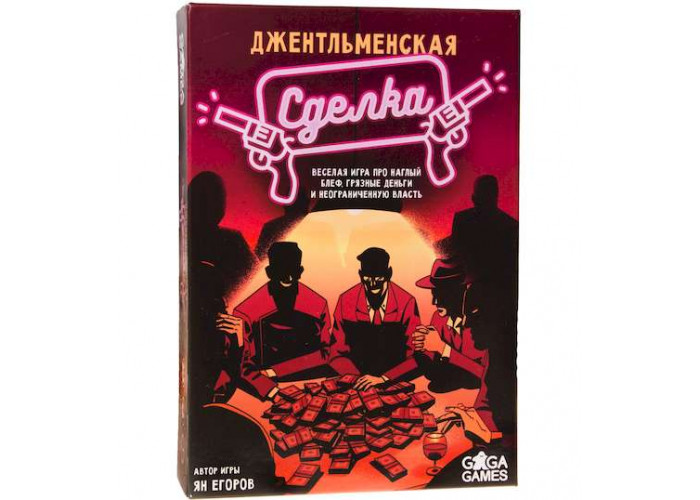 Джентльменская сделка (Gentleman's Deal)