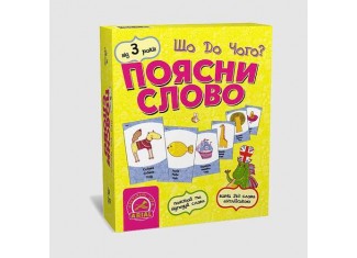 Объясни слово. Что к чему?