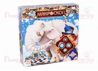 Макроскоп (Macroscope)