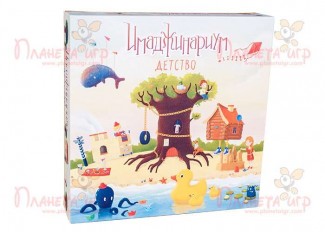 Имаджинариум Детство