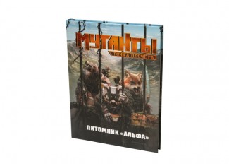 Мутанти. Точка відліку: Розплідник Альфа (Mutant. Year Zero - Genlab Alpha)