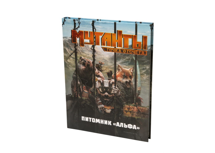 Мутанти. Точка відліку: Розплідник Альфа (Mutant. Year Zero - Genlab Alpha)