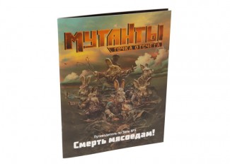Мутанти. Путівник по Зоні №3: Смерть м'ясоїдам!