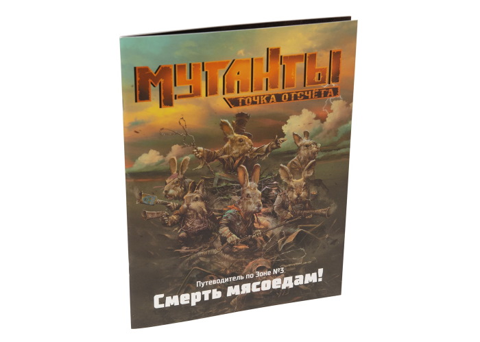 Мутанти. Путівник по Зоні №3: Смерть м'ясоїдам!