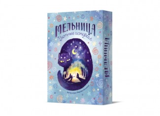 Млин. Затишні історії (Windmill: Cozy Stories)