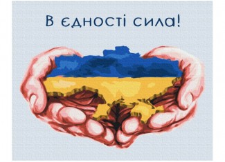 Розмальовка за номерами В єдності сила, Дар'я Михайлишина (40х50)