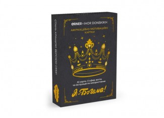 Аффирмационно-мотивационные карточки ORNER x Игорь Донских "Я - Богема!"