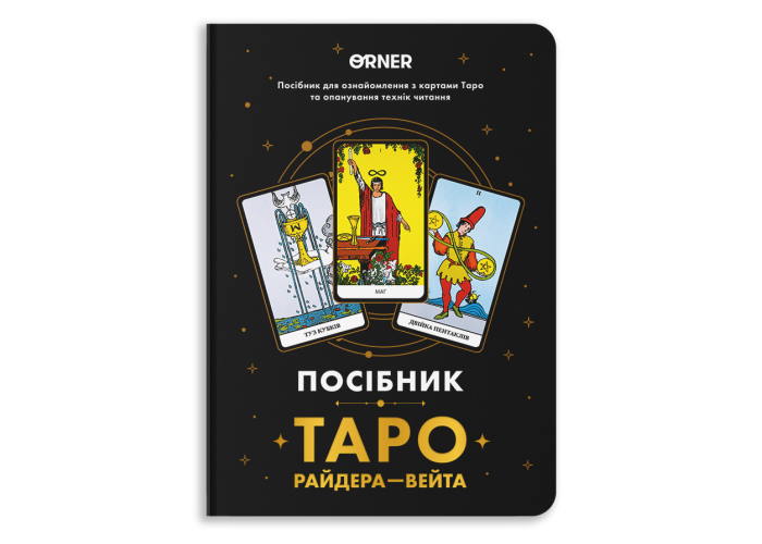 Пособие Таро Райдера-Уэйта