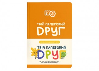 Твой бумажный друг (укр.)