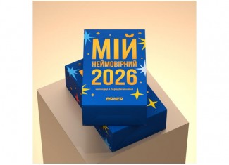 Календар з передбаченнями Мій неймовірний 2026 рік