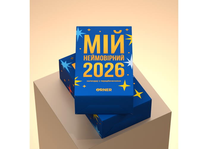 Календар з передбаченнями Мій неймовірний 2026 рік