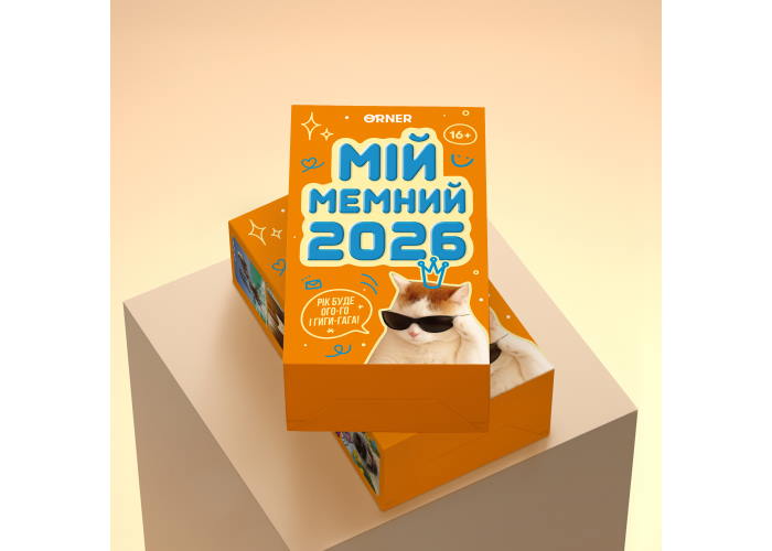 Календар з передбаченнями Мій мемний 2026 рік