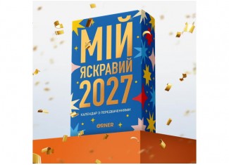 Календар з передбаченнями Мій яскравий 2027