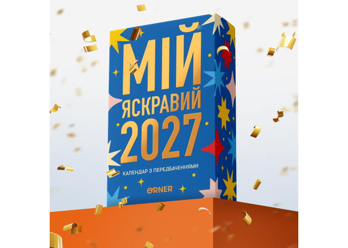 Календарь с предсказаниями Мой яркий 2027