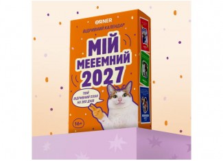 Календар з передбаченнями Мій мееемний 2027