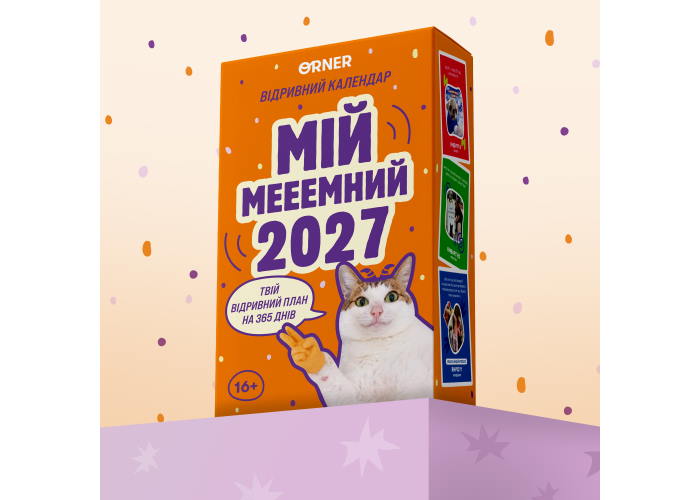 Календарь с предсказаниями Мой мееемный 2027
