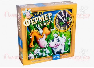 Суперфермер & Борсук