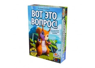 Вот это вопрос! (That's a Question!)