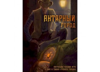 Настільна рольова гра Бурштинове місто