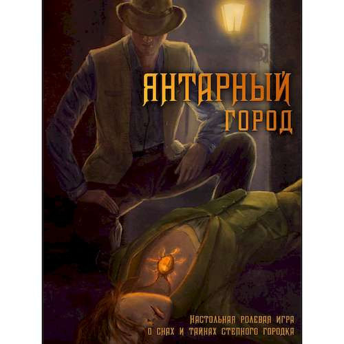 Настільна рольова гра Бурштинове місто