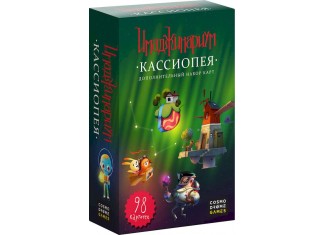 Имаджинариум. Кассиопея
