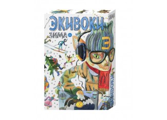 Еківоки. Зима